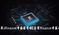 「2021年更新」Binance中国能用吗？使用Binance中国