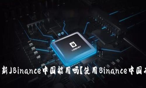 「2021年更新」Binance中国能用吗？使用Binance中国有哪些风险？