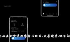 数字货币政策最新解读，