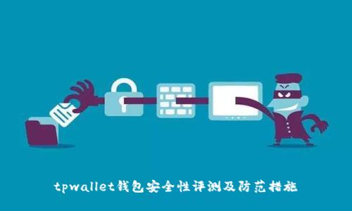 tpwallet钱包安全性评测及防范措施