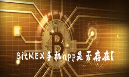 BitMEX手机app是否存在？