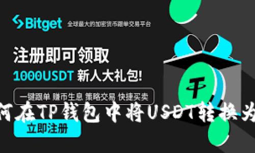 如何在TP钱包中将USDT转换为HT