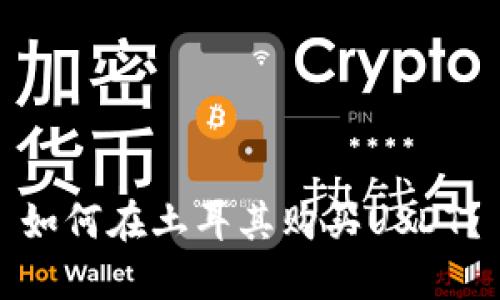 如何在土耳其购买USDT？