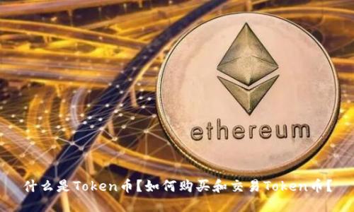 什么是Token币？如何购买和交易Token币？