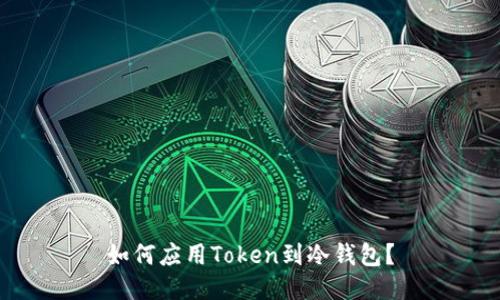 如何应用Token到冷钱包？