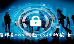 什么是eos钱包usdt？如何使用eos钱包usdt转账？eo