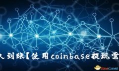 coinbase提现多久到账？使用