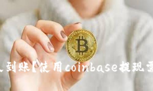 coinbase提现多久到账？使用coinbase提现需要注意哪些问题？