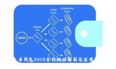 火币钱包SHIB合约地址解析