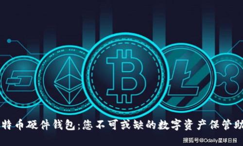 比特币硬件钱包：您不可或缺的数字资产保管助手