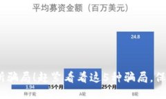 曝光OKEX交易所骗局！赶紧看看这5种骗局，保护您