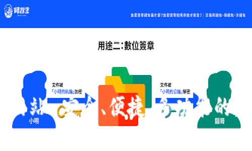 IM钱包官方网站-安全、便捷、多功能的数字钱包平台