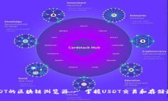 了解USDT的区块链浏览器 - 掌握USDT交易和存储最新