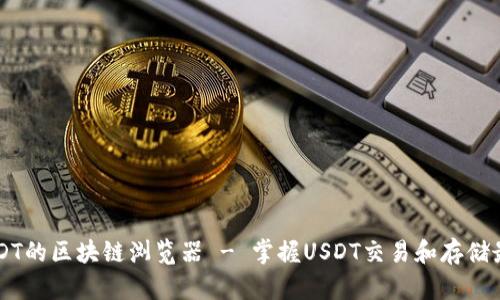 了解USDT的区块链浏览器 - 掌握USDT交易和存储最新动态