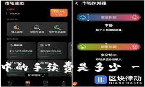 了解Shib在钱包中的手续费是多少 - 详细介绍和指南