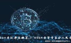 USDA币汇率及换算：1 USDA币