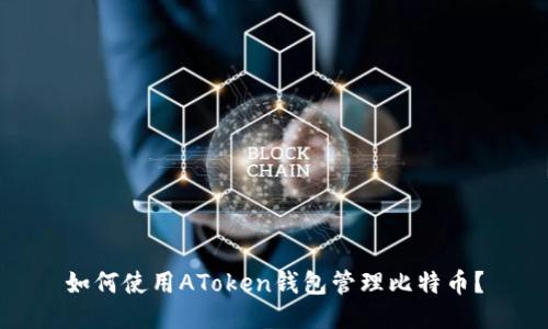 如何使用AToken钱包管理比特币？