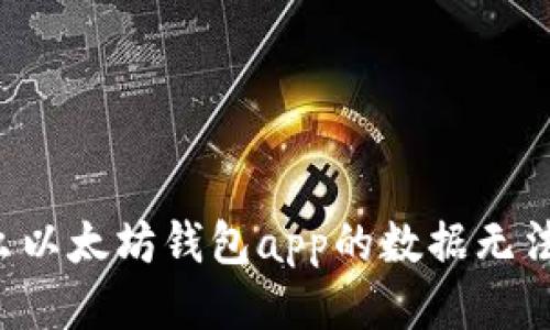 为什么以太坊钱包app的数据无法更改？