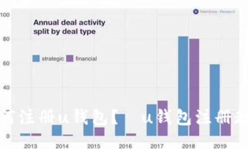 如何注册u钱包？—u钱包注册教程
