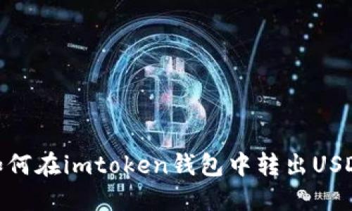 如何在imtoken钱包中转出USDT