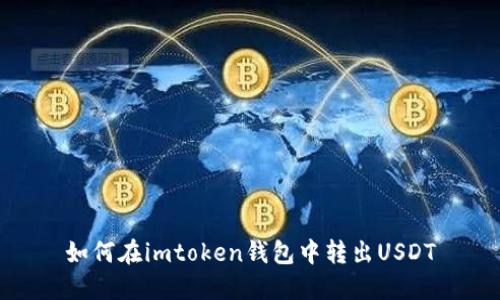 如何在imtoken钱包中转出USDT