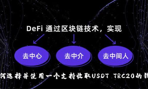 如何选择并使用一个支持收取USDT TRC20的钱包