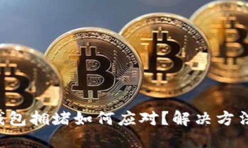 以太坊钱包拥堵如何应对？解决方法大揭秘！