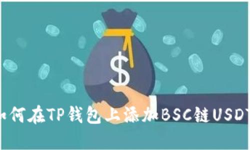 如何在TP钱包上添加BSC链USDT？