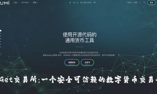 bitGet交易所：一个安全可信赖的数字货币交易平台