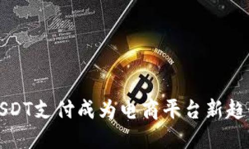 USDT支付成为电商平台新趋势