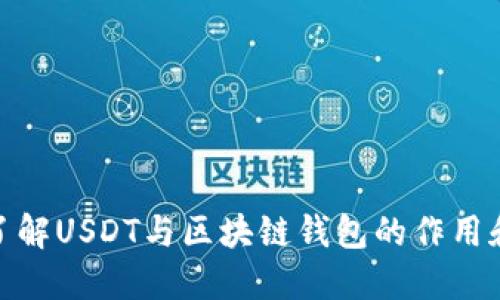 全面了解USDT与区块链钱包的作用和用途