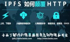 全面了解USDT与区块链钱包