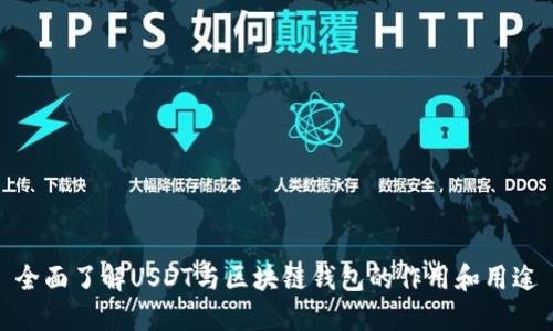 全面了解USDT与区块链钱包的作用和用途