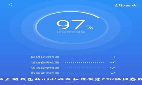 支持以太坊钱包的usdt以及如何创建ETH地址存储USDT