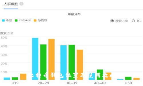 比特币钱包位置及使用攻略