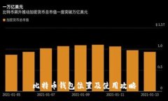 比特币钱包位置及使用攻