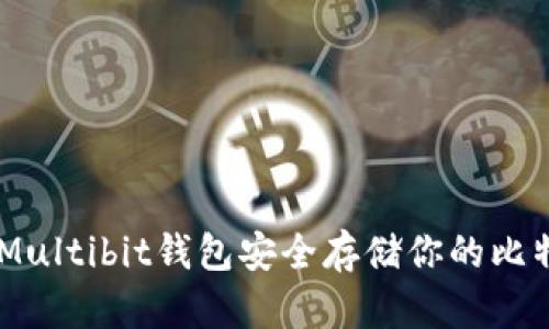 用Multibit钱包安全存储你的比特币