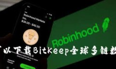 在哪里可以下载BitKeep全球