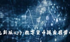 比特币钱包新版app：数字