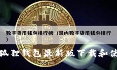 官方小狐狸钱包最新版下载和使用攻略