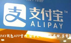 EBPAY钱包APP官网：安全支付