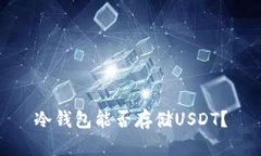 冷钱包能否存储USDT？