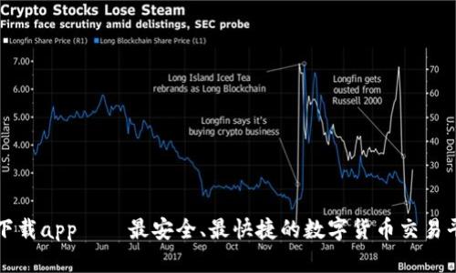 比特派下载app——最安全、最快捷的数字货币交易平台下载