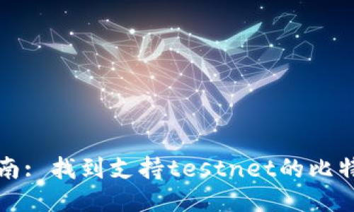 试用指南: 找到支持testnet的比特币钱包