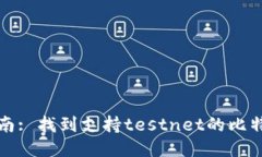 试用指南: 找到支持testnet的比特币钱包