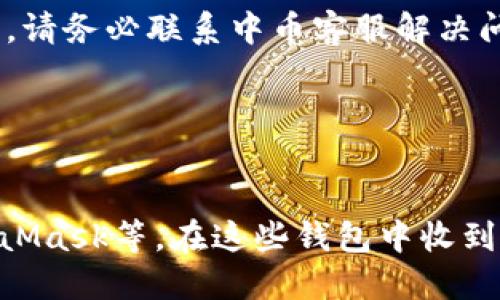  中币USDT转到钱包的全面指南，教你轻松操作

关键词： 中币USDT、钱包、转账、BTC、以太坊

问题一：中币USDT是什么？

中币是一个数字货币交易平台，USDT是其上面交易的一种稳定币，也就是与法币相对稳定的一种虚拟货币。USDT以1：1的比例锚定美元，可用于交易数字货币或者与其他数字资产进行兑换。USDT相对于其他数字货币具有更低的波动性，常用于数字货币交易市场的交易对之一。


问题二：如何在中币上充值USDT？

在中币平台的“资产”页面中，选择“充值”选项，选择USDT，然后会生成一个地址。将需要充值的USDT转入该地址中即可。充值成功后，相应的USDT余额将显示在“资产”页面中。


问题三：如何将USDT转移到钱包中？

在中币平台的“资产”页面中选择“提现”选项，选择USDT，并输入需要提现的数量和对应的钱包地址，然后输入资金密码和验证码即可进行提现。请注意，提现需要审核时间，一般在10分钟到1个小时之间，审核通过后USDT将转入您提供的钱包地址中。


问题四：如何知道提现USDT的手续费？

提现手续费一般根据提现数量和当前USDT网络的拥堵情况而定。在中币平台的“资产”页面的提现USDT选项中可以看到当前网络的手续费率。用户可以根据自己的需求选择手续费率，高手续费率的提现将更快得到确认，低手续费率则需要更长时间进行确认。


问题五：如何避免提现USDT到钱包出现纠纷？

提现时，请务必确认提现地址的正确性，避免误提或者提错地址。建议用户先向小额地址进行提现测试，确认提现是否成功，然后再进行大额提现操作。如果USDT未能成功转入钱包地址中，请务必联系中币客服解决问题，避免出现资产丢失或被冻结的情况。


问题六：USDT只能转移到哪些钱包中？

USDT作为以太坊（ERC20）和比特币（Omni Layer）两种不同的代币类型发行，可以在支持这两种代币的钱包中接收和存储。比如，以太坊钱包中的ERC20代币包括MyEtherWallet、MetaMask等，在这些钱包中收到USDT与收到其他ERC20代币基本一致；存储比特币的钱包如BTC.com、Bitcoin Core、Electrum等负责存储Omni Layer代币。因此，存储USDT需要选择适用于其相应的代币类型的钱包。
