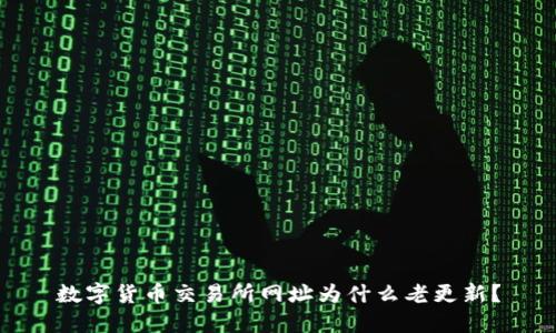 数字货币交易所网址为什么老更新？