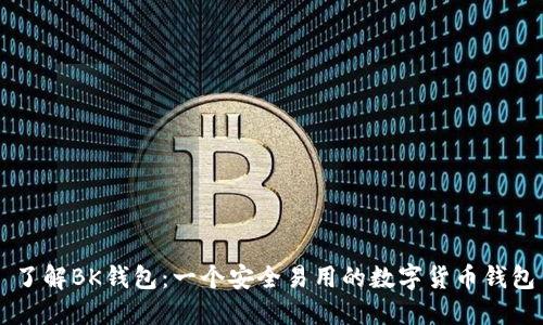 了解BK钱包：一个安全易用的数字货币钱包