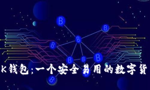 了解BK钱包：一个安全易用的数字货币钱包