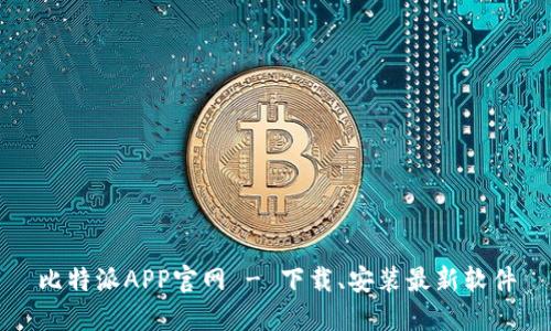 比特派APP官网 - 下载、安装最新软件